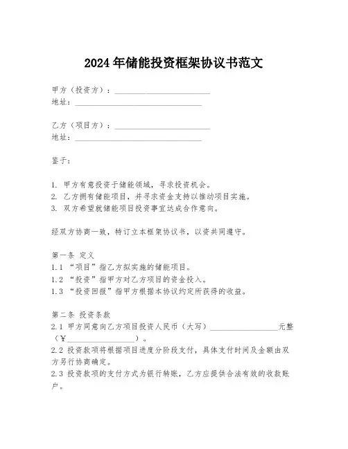 2024年储能投资框架协议书范文