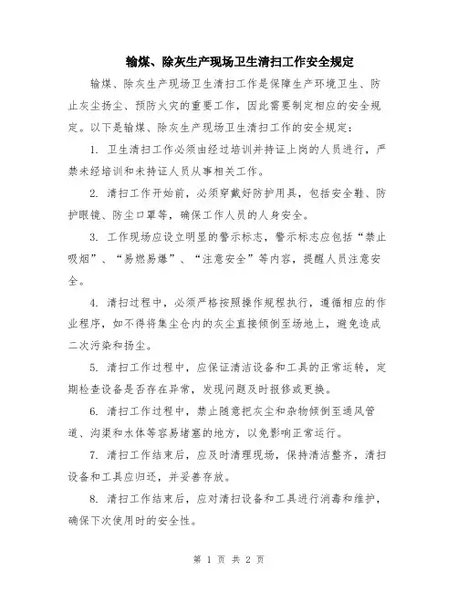 输煤、除灰生产现场卫生清扫工作安全规定