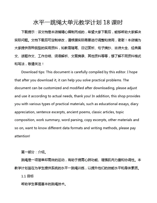 水平一跳绳大单元教学计划18课时