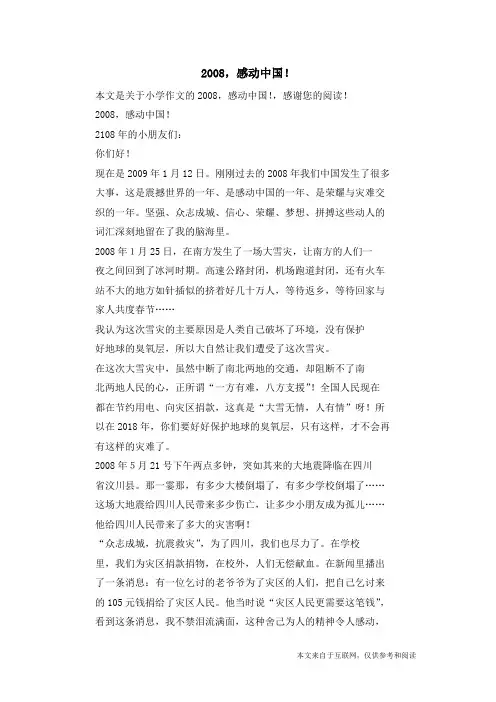 2008,感动中国!_小学作文