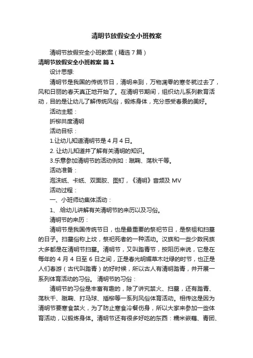 清明节放假安全小班教案（精选7篇）