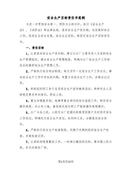 安全生产目标责任书范例（5篇）