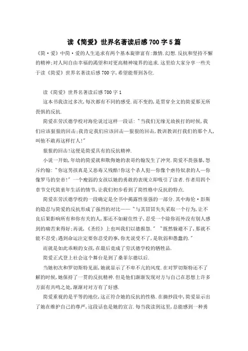 读《简爱》世界名著读后感700字5篇