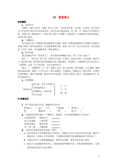 八级语文下册第四单元《俗世奇人》习题(新版)新人教版-精