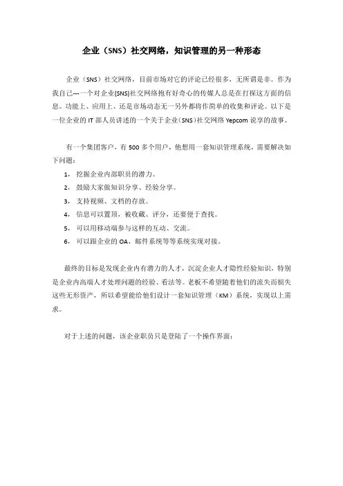 企业(SNS)社交网络新应用之知识管理