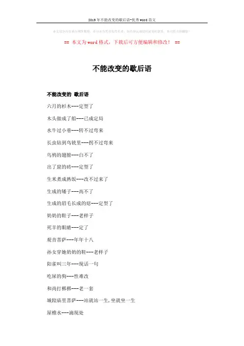 2019年不能改变的歇后语-优秀word范文 (2页)