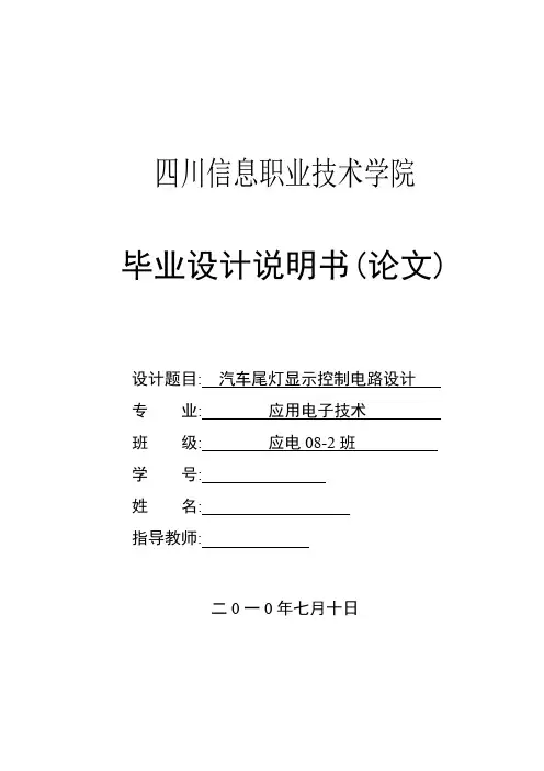 应用电子技术毕业设计(论文)汽车尾灯显示控制电路设计