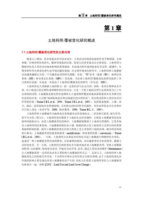 土地利用覆被变化时空信息分析方法及应用