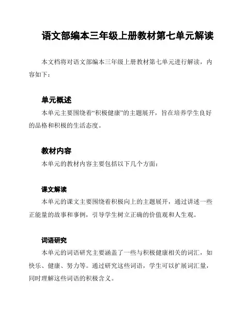 语文部编本三年级上册教材第七单元解读