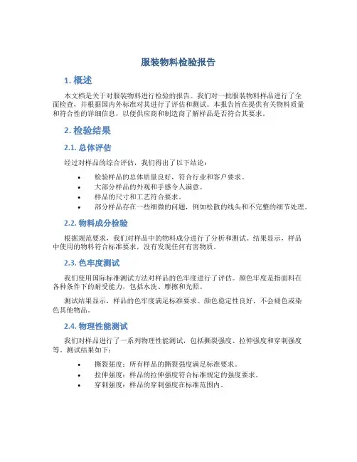 服装物料检验报告
