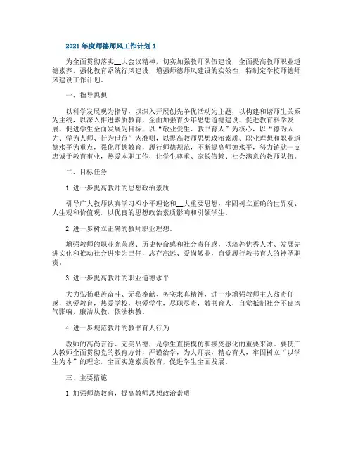 2021年度师德师风工作计划