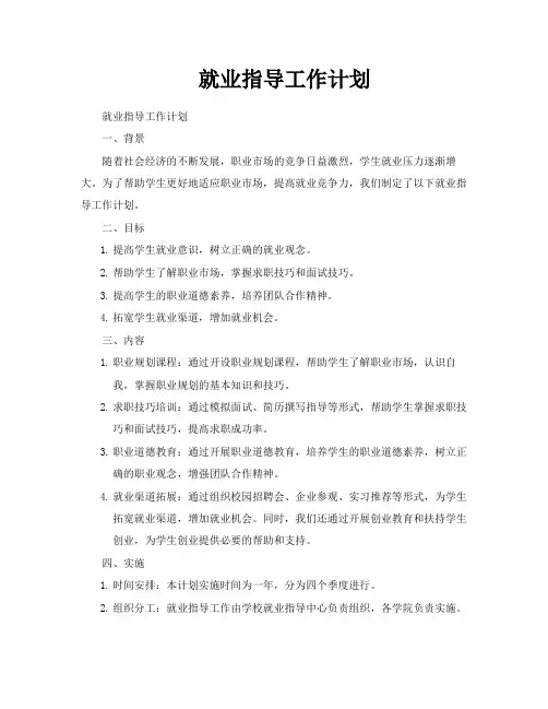 就业指导工作计划