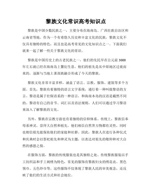 黎族文化常识高考知识点