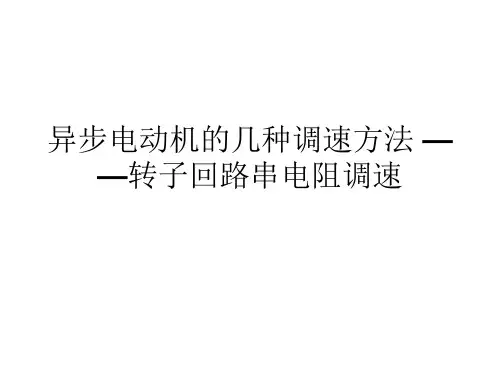 异步电动机的几种调速方法 ——转子回路串电阻调速