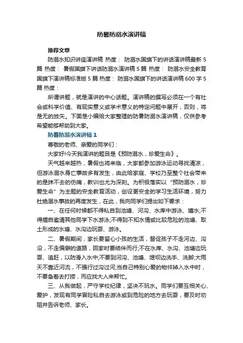 防暑防溺水演讲稿5篇
