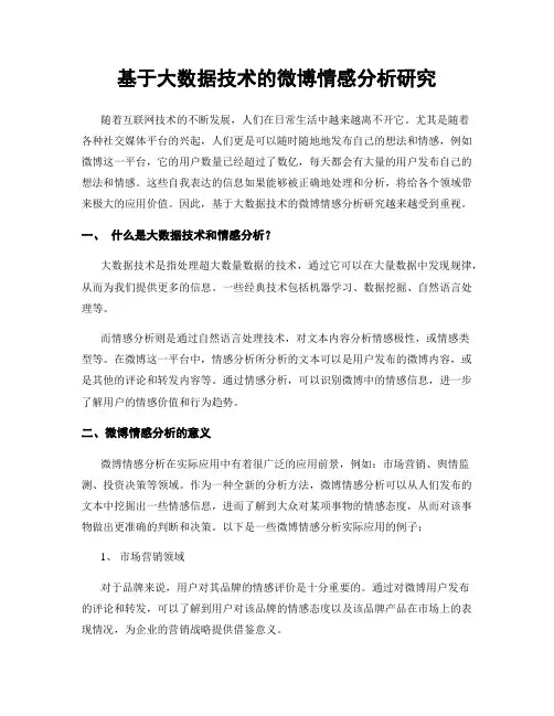 基于大数据技术的微博情感分析研究