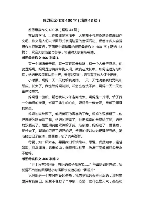 感恩母亲作文400字（精选43篇）
