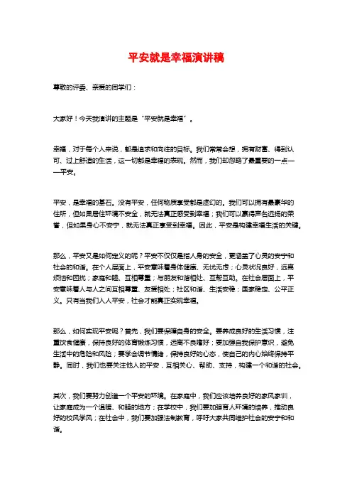 平安就是幸福演讲稿