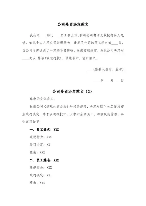 公司处罚决定范文（2篇）