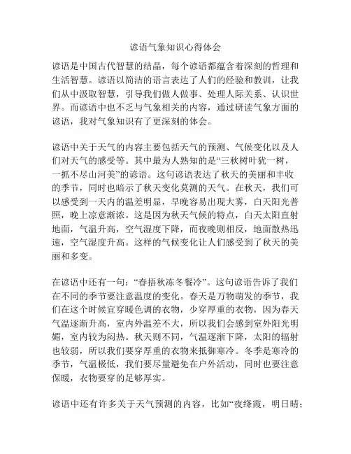 谚语气象知识心得体会