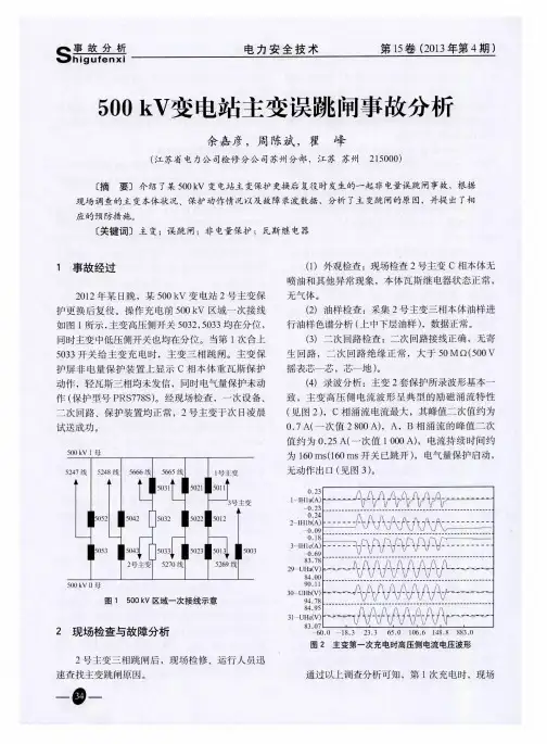 500kV变电站主变误跳闸事故分析