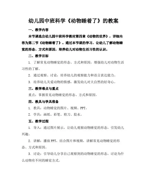 幼儿园中班科学《动物睡着了》的教案
