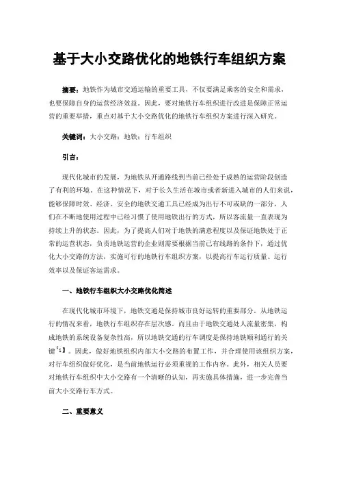 基于大小交路优化的地铁行车组织方案