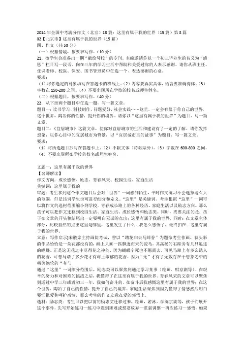 2014年全国中考满分作文(北京)18篇：这里有属于我的世界(15篇)第8篇