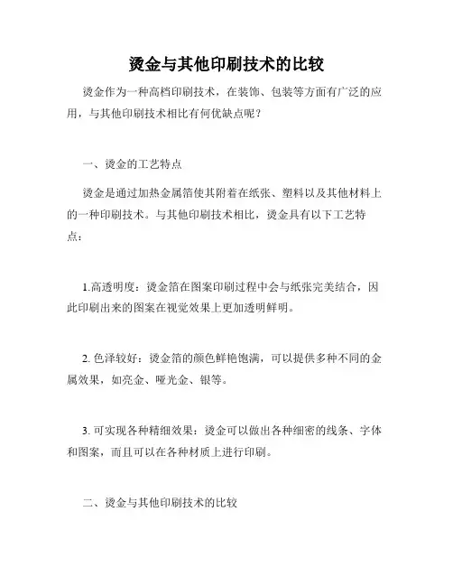 烫金与其他印刷技术的比较