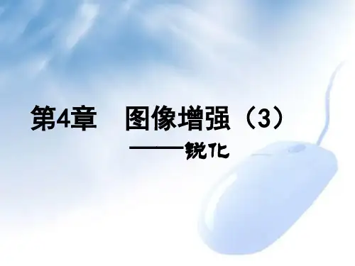 第04章 图像增强3