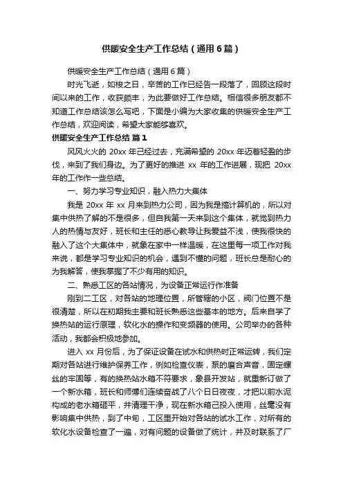 供暖安全生产工作总结（通用6篇）