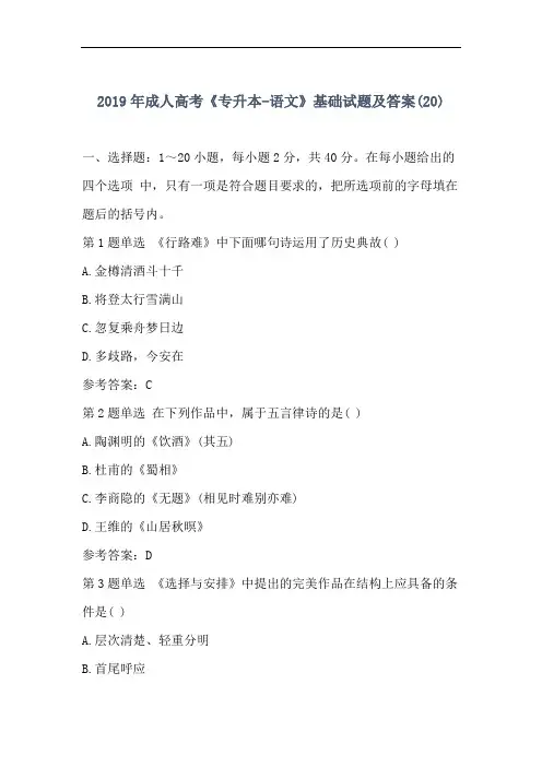 精选2019年成考《专升本-语文》基础试题及答案(20)