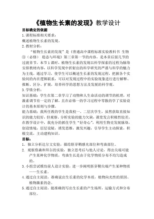 高一生物人教版必修3教学教案第三章第1节植物生长素的发现