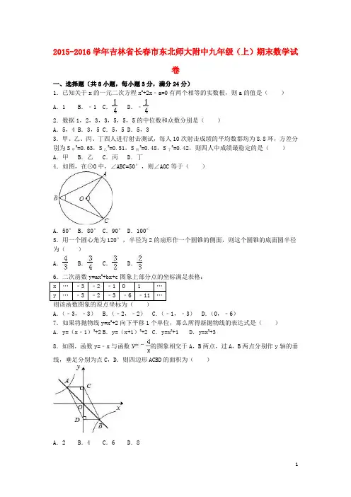 吉林省长市东北师大附中九年级数学上学期期末试卷(含解析) 新人教版