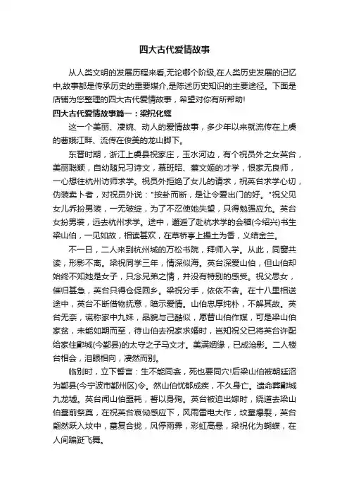 四大古代爱情故事