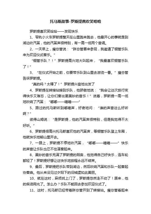 托马斯故事-罗斯提喜欢笑哈哈