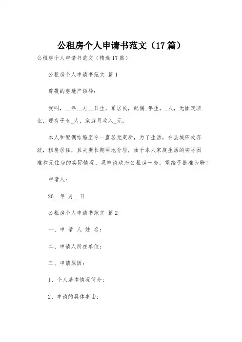 公租房个人申请书范文(17篇)