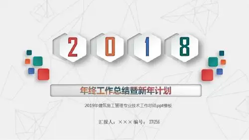 2019年建筑施工管理专业技术工作总结ppt模板