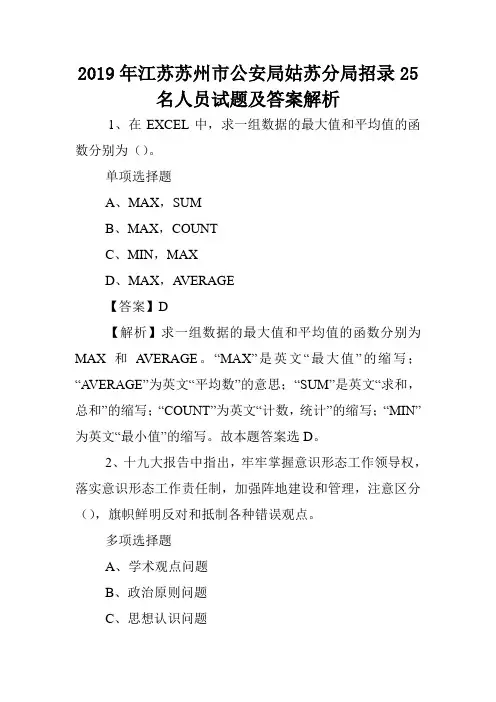 2019年江苏苏州市公安局姑苏分局招录25名人员试题及答案解析 .doc