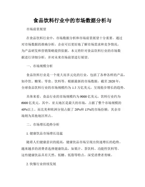 食品饮料行业中的市场数据分析与