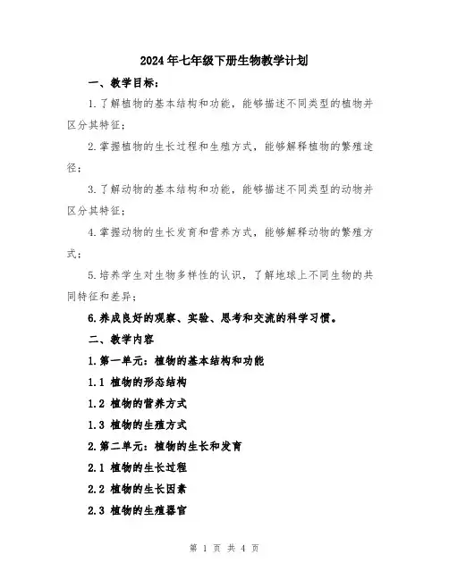 2024年七年级下册生物教学计划