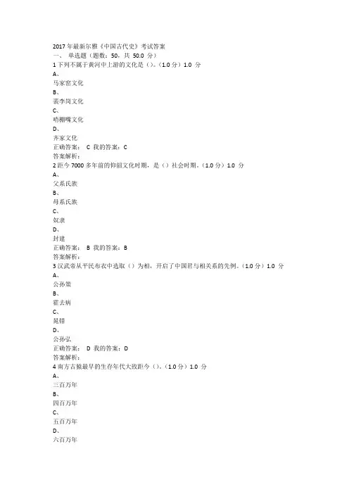 2017年最新尔雅《中国古代史》考试答案
