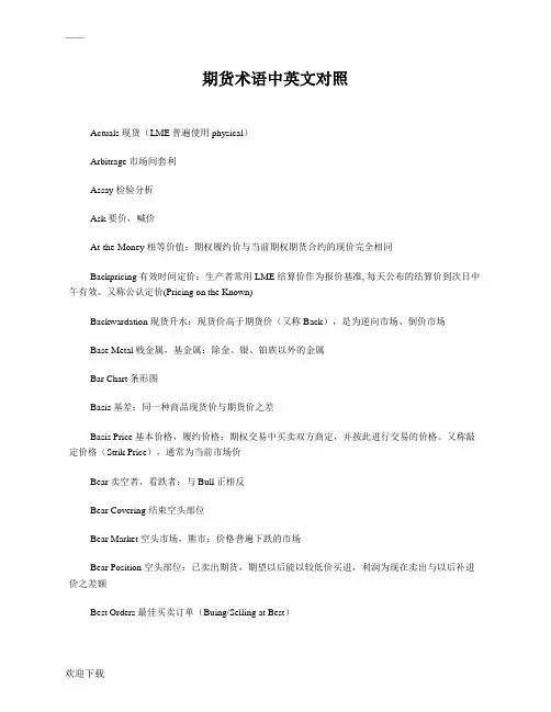 期货术语中英文对照