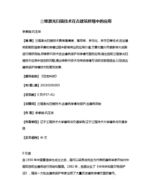 三维激光扫描技术在古建筑修缮中的应用
