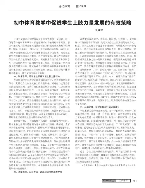 初中体育教学中促进学生上肢力量发展的有效策略