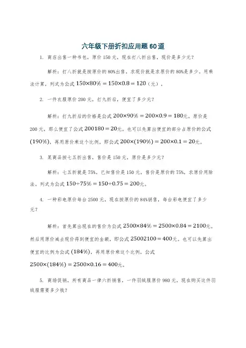 六年级下册折扣应用题60道