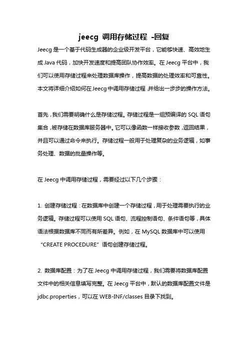 jeecg 调用存储过程 -回复