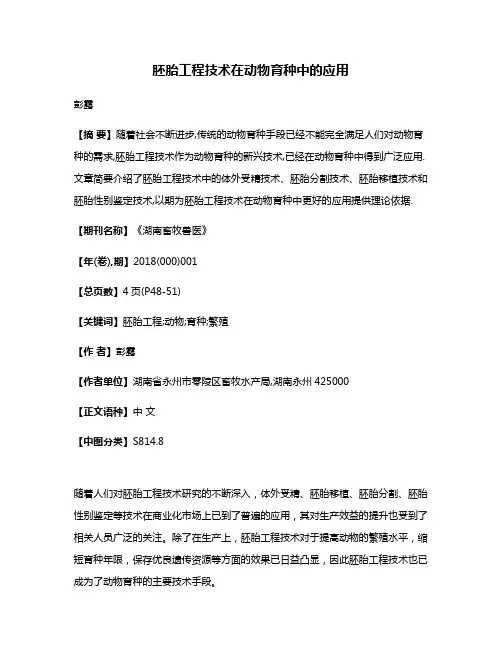 胚胎工程技术在动物育种中的应用