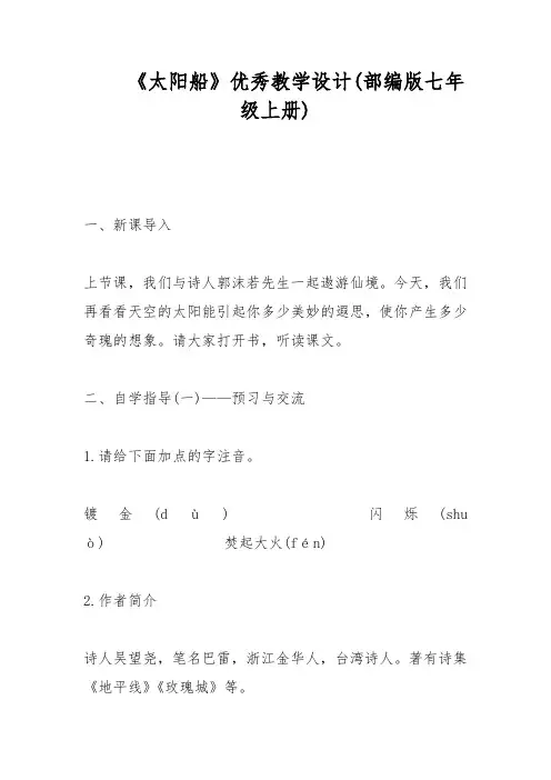 《太阳船》优秀教学设计(部编版七年级上册)