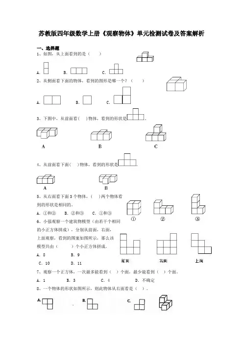 苏教版四年级数学上册《观察物体》单元检测试卷及答案解析